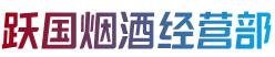 甘孜县跃国烟酒经营部
