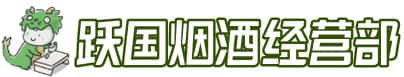 甘孜县洋酒回收:茅台酒,名酒,虫草,烟酒,老酒,甘孜县跃国烟酒经营部