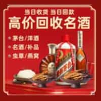 甘孜县洋酒回收:茅台酒,名酒,虫草,烟酒,老酒,甘孜县跃国烟酒经营部